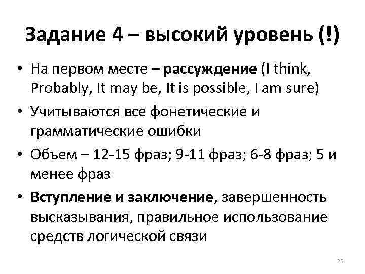 Задание 4 – высокий уровень (!) • На первом месте – рассуждение (I think,