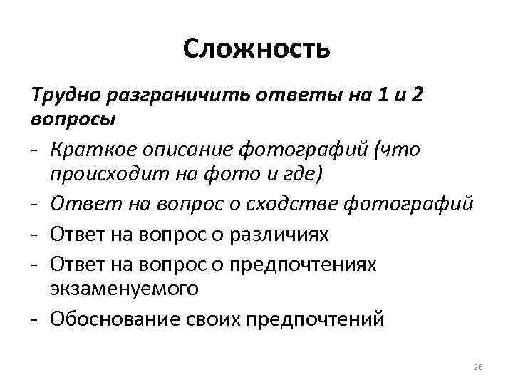 Сложность Трудно разграничить ответы на 1 и 2 вопросы - Краткое описание фотографий (что