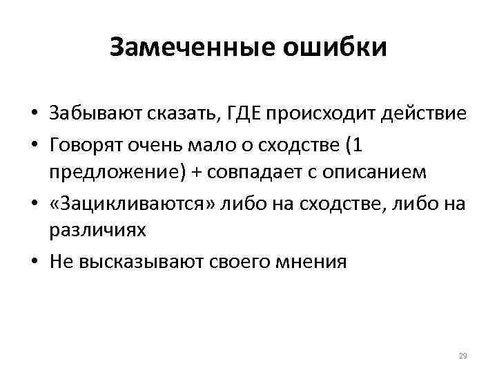 Замеченные ошибки • Забывают сказать, ГДЕ происходит действие • Говорят очень мало о сходстве