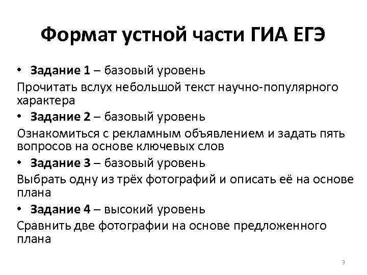 Формат устной части ГИА ЕГЭ • Задание 1 – базовый уровень Прочитать вслух небольшой