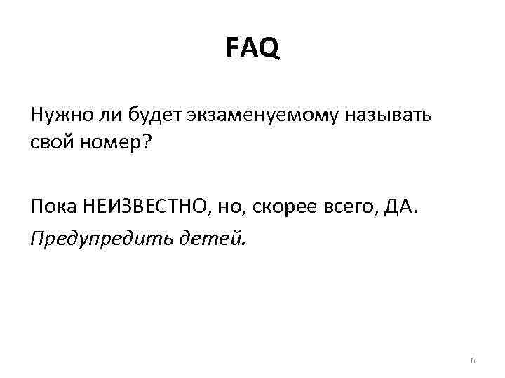 FAQ Нужно ли будет экзаменуемому называть свой номер? Пока НЕИЗВЕСТНО, но, скорее всего, ДА.