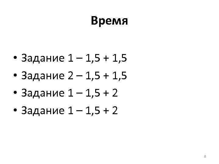 Время • • Задание 1 – 1, 5 + 1, 5 Задание 2 –