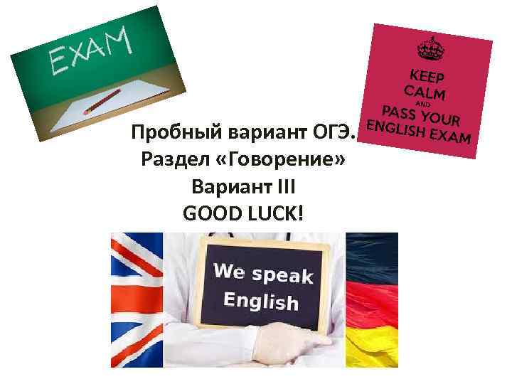 Пробный вариант ОГЭ. Раздел «Говорение» Вариант III GOOD LUCK! 