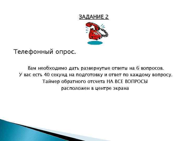 ЗАДАНИЕ 2 Телефонный опрос. Вам необходимо дать развернутые ответы на 6 вопросов. У вас