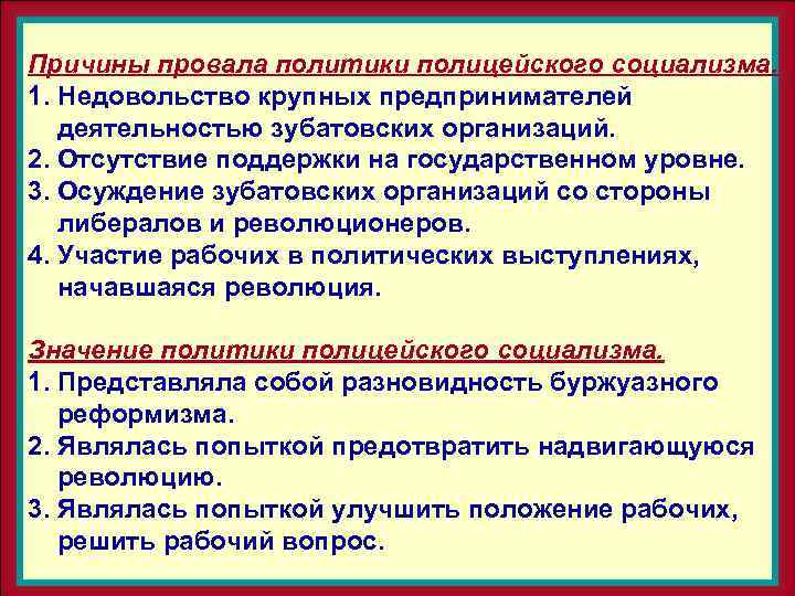 Политика причина. Политика полицейского социализма. Причины провала зубатовского социализма. Причины неудачи зубатовщины. Предпосылки социализма.