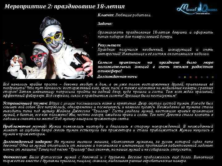 Мероприятие 2: празднование 18 -летия Клиент: Любящие родители. MASTER OF MAGIC Задача: Организовать празднование