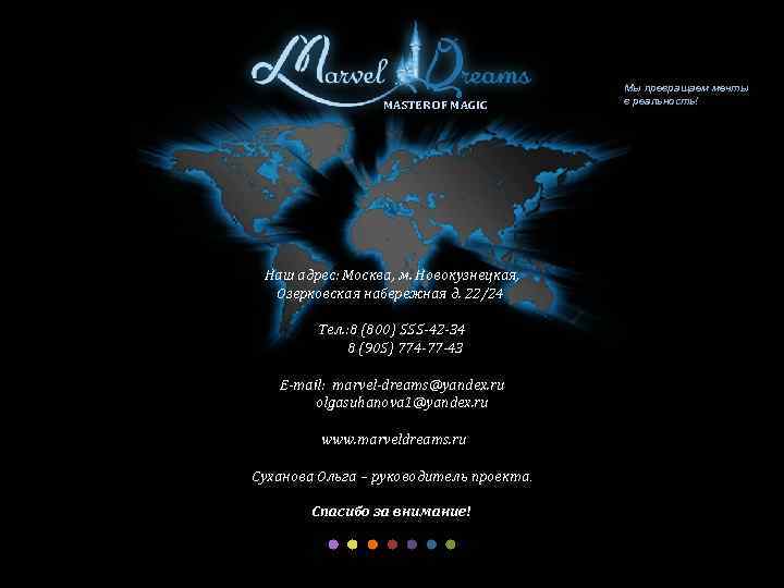MASTER OF MAGIC Наш адрес: Москва, м. Новокузнецкая, Озерковская набережная д. 22/24 Тел. :