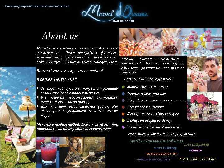 Мы превращаем мечты в реальность! MASTER OF MAGIC About us Marvel Dreams – это