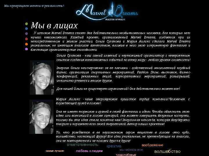 Мы превращаем мечты в реальность! Мы в лицах MASTER OF MAGIC У истоков Marvel