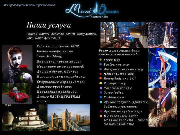 Мы превращаем мечты в реальность! MASTER OF MAGIC Наши услуги Список наших возможностей безграничен,