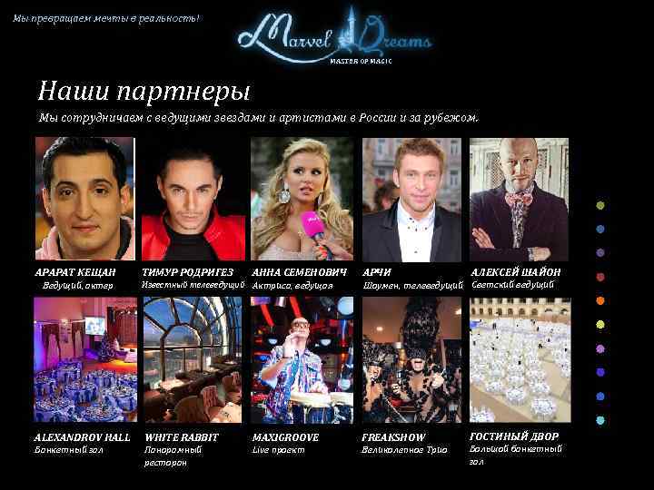 Мы превращаем мечты в реальность! MASTER OF MAGIC Наши партнеры Мы сотрудничаем с ведущими