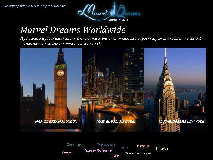Мы превращаем мечты в реальность! MASTER OF MAGIC Marvel Dreams Worldwide При заказе праздника