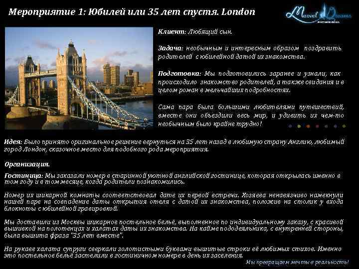 Мероприятие 1: Юбилей или 35 лет спустя. London MASTER OF MAGIC Клиент: Любящий сын.
