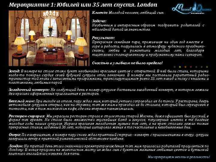 Мероприятие 1: Юбилей или 35 лет спустя. London Клиент: Молодой человек, любящий сын. MASTER