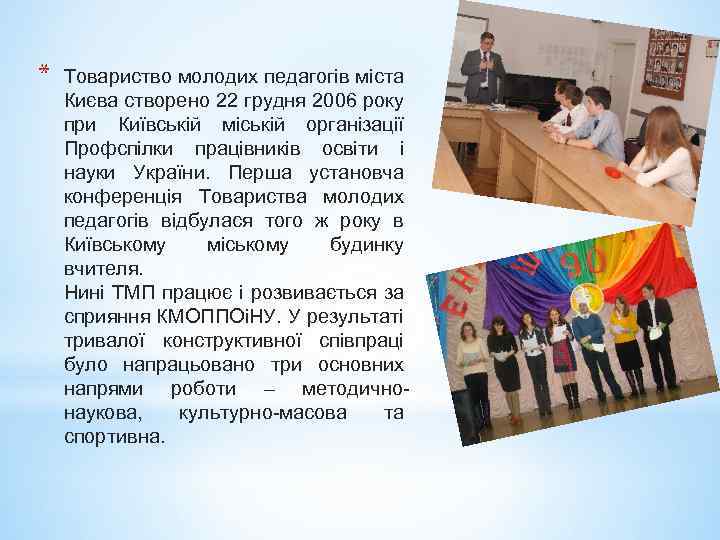 * Товариство молодих педагогів міста Києва створено 22 грудня 2006 року при Київській міській