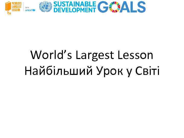 World’s Largest Lesson Найбільший Урок у Світі 