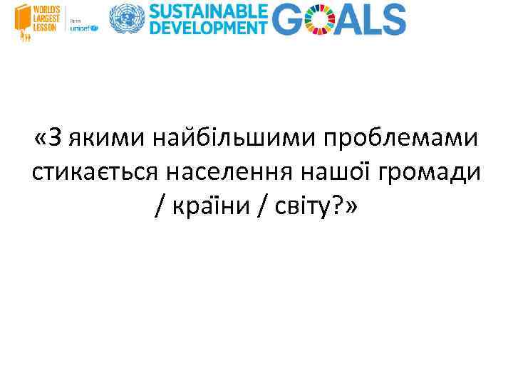  «З якими наи більшими проблемами стикається населення нашоі громади / краі ни /