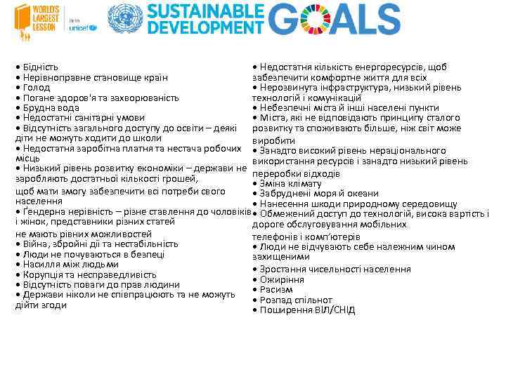  • Недостатня кількість енергоресурсів, щоб • Бідність забезпечити комфортне життя для всіх •
