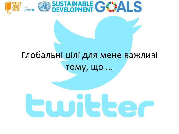 Глобальні цілі для мене важливі тому, що. . . 