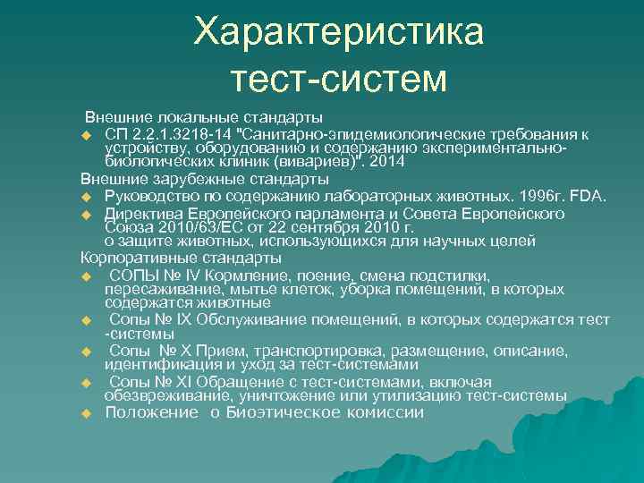 Характеристика тест-систем Внешние локальные стандарты u СП 2. 2. 1. 3218 -14 "Санитарно-эпидемиологические требования