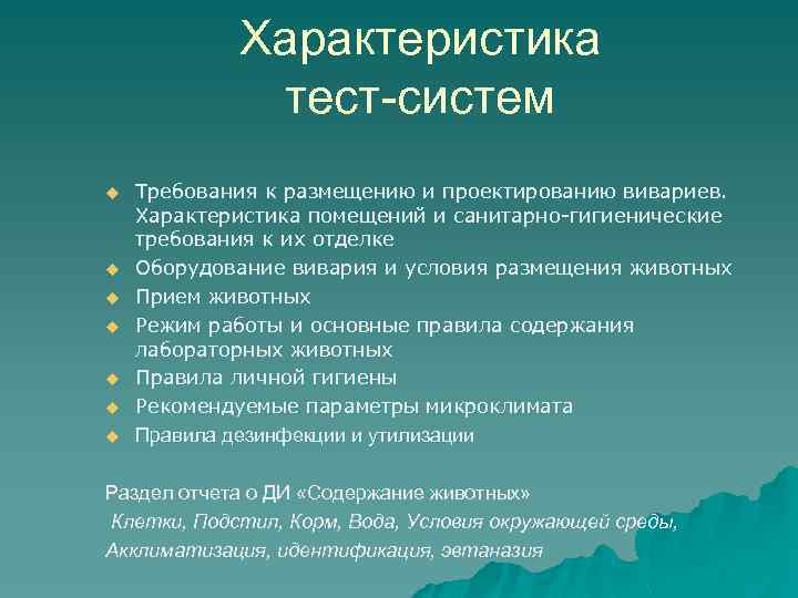Характеристика тест-систем u u u u Требования к размещению и проектированию вивариев. Характеристика помещений