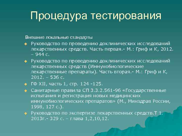 Процедура тестирования Внешние локальные стандарты u Руководство по проведению доклинических исследований лекарственных средств. Часть