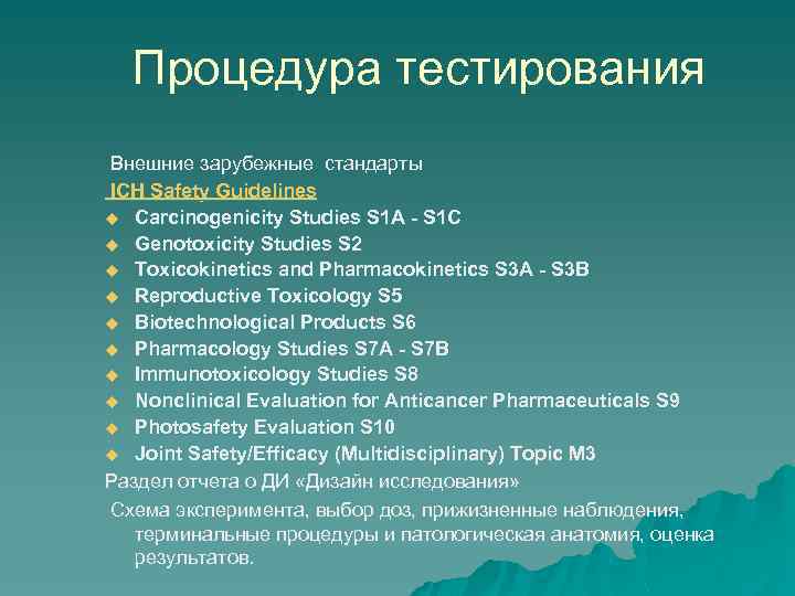 Процедура тестирования Внешние зарубежные стандарты ICH Safety Guidelines u Carcinogenicity Studies S 1 A