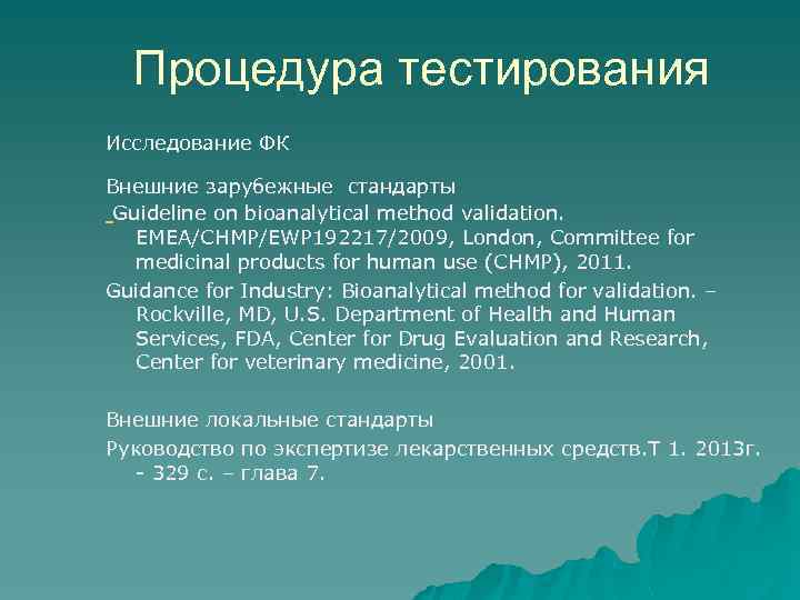 Процедура тестирования Исследование ФК Внешние зарубежные стандарты Guideline on bioanalytical method validation. EMEA/CHMP/EWP 192217/2009,