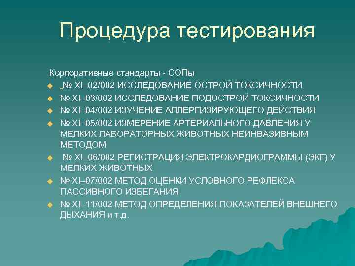 Процедура тестирования Корпоративные стандарты - СОПы u № XI– 02/002 ИССЛЕДОВАНИЕ ОСТРОЙ ТОКСИЧНОСТИ u