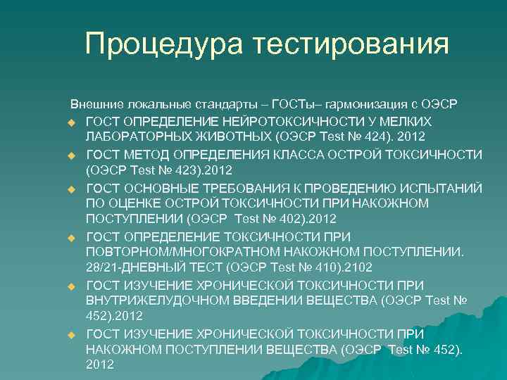 Процедура тестирования Внешние локальные стандарты – ГОСТы– гармонизация с ОЭСР u ГОСТ ОПРЕДЕЛЕНИЕ НЕЙРОТОКСИЧНОСТИ