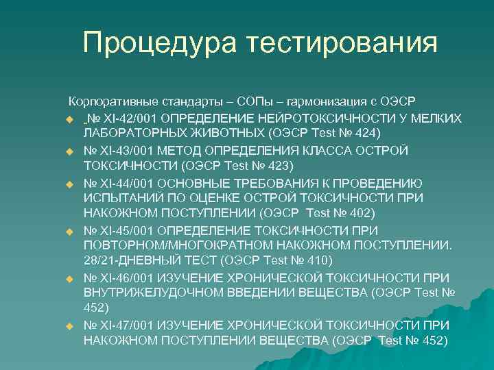Процедура тестирования Корпоративные стандарты – СОПы – гармонизация с ОЭСР u № XI-42/001 ОПРЕДЕЛЕНИЕ