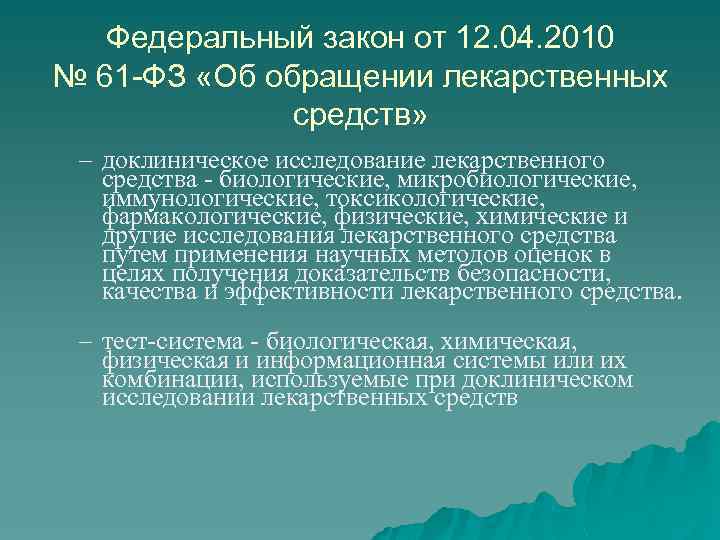 Федеральный закон от 12. 04. 2010 № 61 -ФЗ «Об обращении лекарственных средств» –