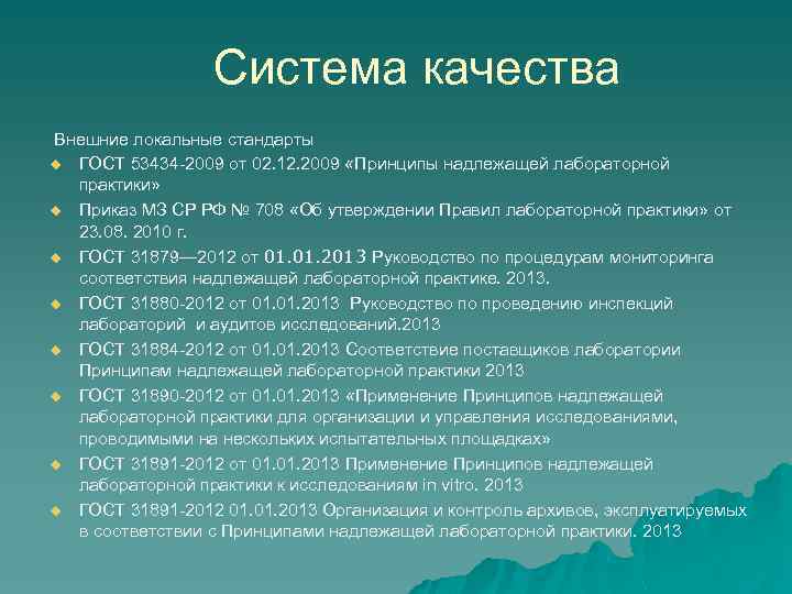 Система качества Внешние локальные стандарты u ГОСТ 53434 -2009 от 02. 12. 2009 «Принципы