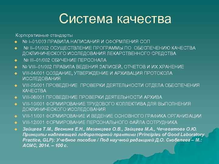 Система качества Корпоративные стандарты u u u № I– 01/003 ПРАВИЛА НАПИСАНИЯ И ОФОРМЛЕНИЯ