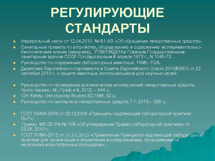 РЕГУЛИРУЮЩИЕ СТАНДАРТЫ u u u u u Федеральный закон от 12. 04. 2010 №