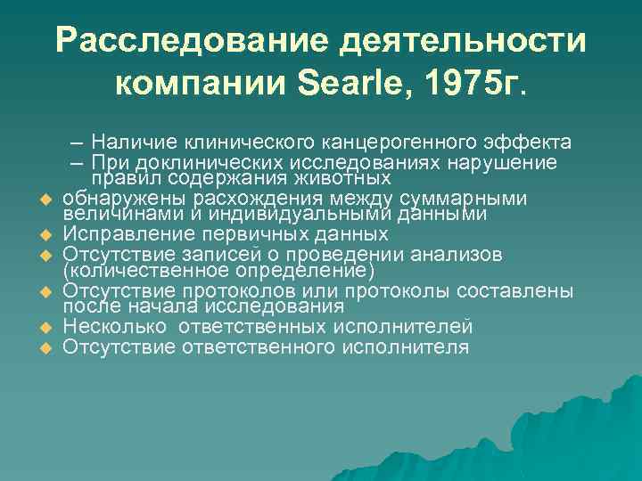 Расследование деятельности компании Searle, 1975 г. u u u – Наличие клинического канцерогенного эффекта