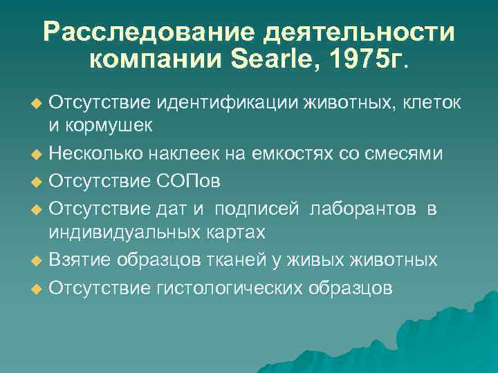 Расследование деятельности компании Searle, 1975 г. Отсутствие идентификации животных, клеток и кормушек u Несколько
