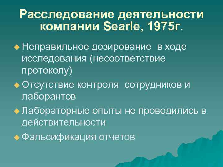 Расследование деятельности компании Searle, 1975 г. u Неправильное дозирование в ходе исследования (несоответствие протоколу)