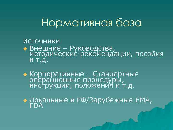 Нормативная база Источники u Внешние – Руководства, методические рекомендации, пособия и т. д. u