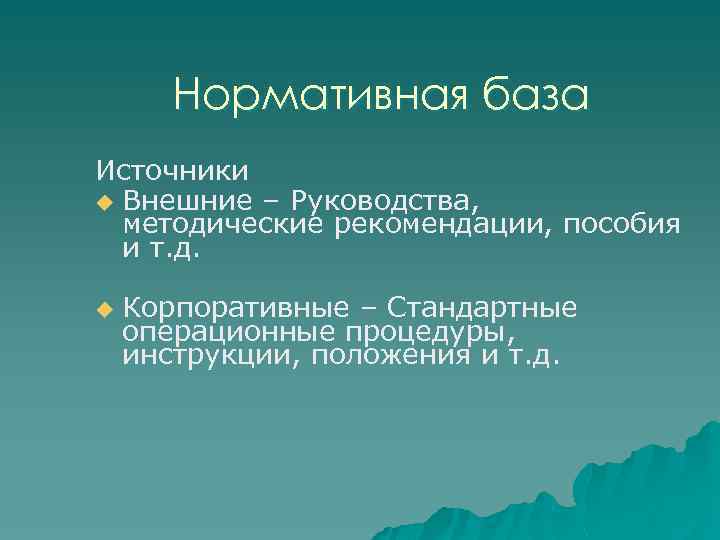 Нормативная база Источники u Внешние – Руководства, методические рекомендации, пособия и т. д. u