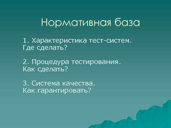 Нормативная база 1. Характеристика тест-систем. Где сделать? 2. Процедура тестирования. Как сделать? 3. Система