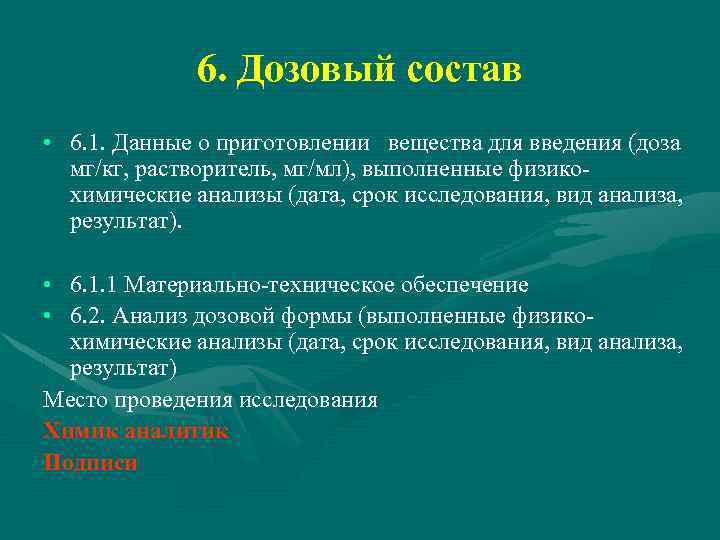 6. Дозовый состав • 6. 1. Данные о приготовлении вещества для введения (доза мг/кг,