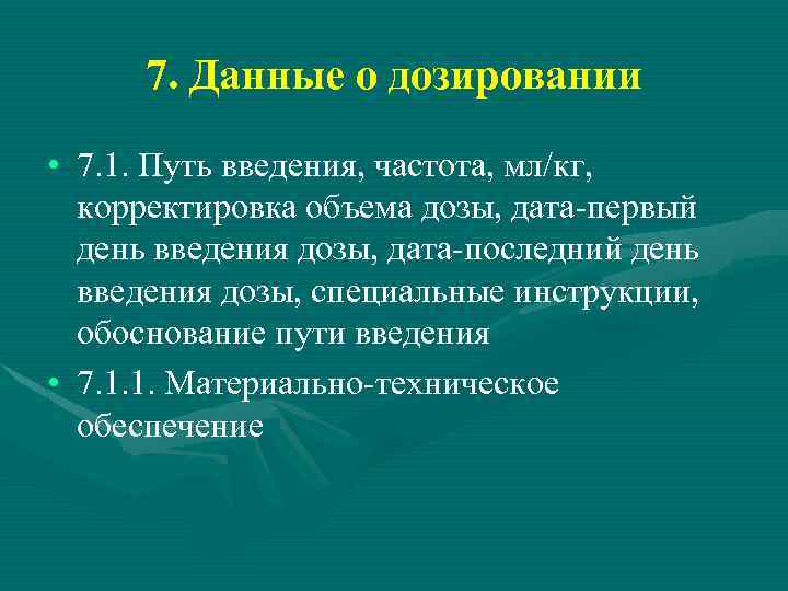 7. Данные о дозировании • 7. 1. Путь введения, частота, мл/кг, корректировка объема дозы,