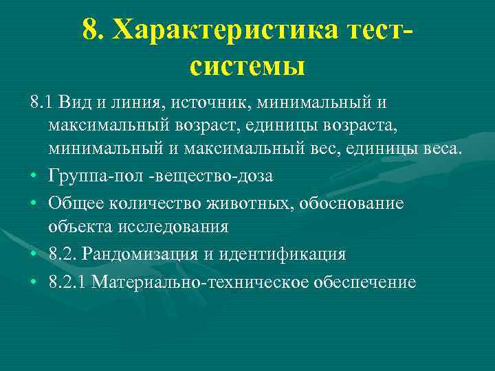 8. Характеристика тестсистемы 8. 1 Вид и линия, источник, минимальный и максимальный возраст, единицы