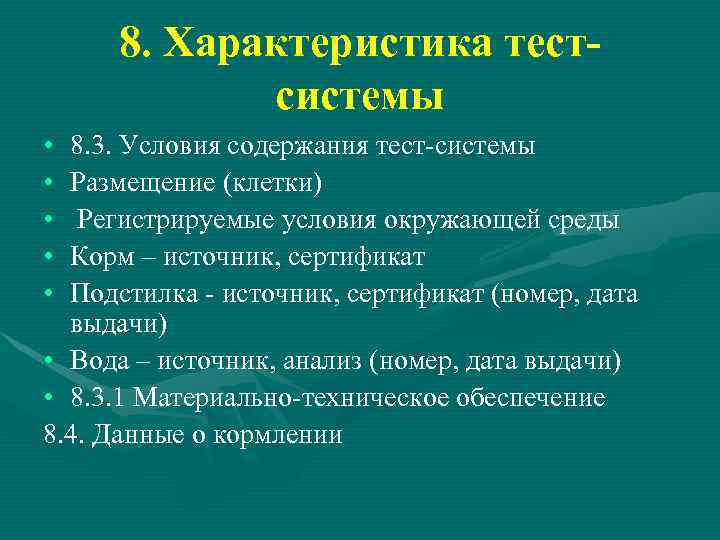 8. Характеристика тестсистемы • • • 8. 3. Условия содержания тест-системы Размещение (клетки) Регистрируемые