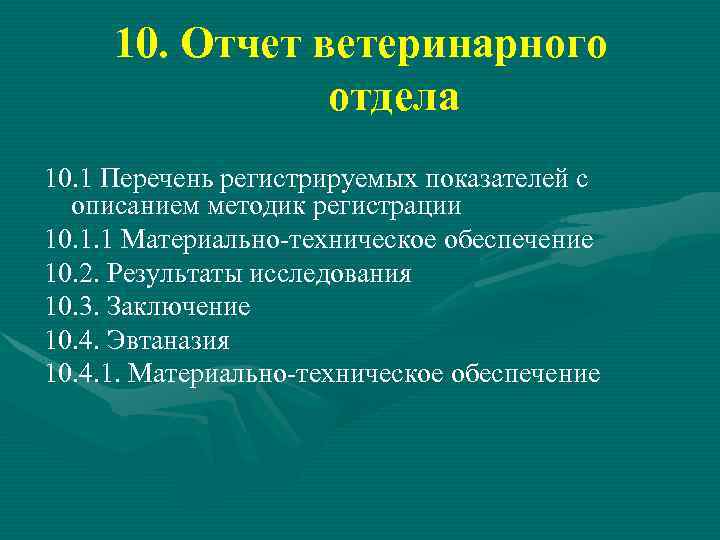 10. Отчет ветеринарного отдела 10. 1 Перечень регистрируемых показателей с описанием методик регистрации 10.