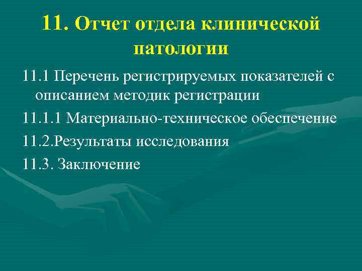 11. Отчет отдела клинической патологии 11. 1 Перечень регистрируемых показателей с описанием методик регистрации