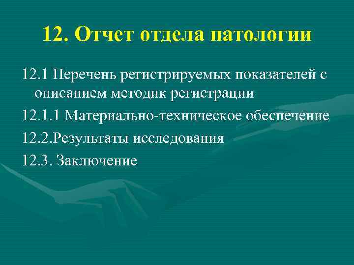 12. Отчет отдела патологии 12. 1 Перечень регистрируемых показателей с описанием методик регистрации 12.