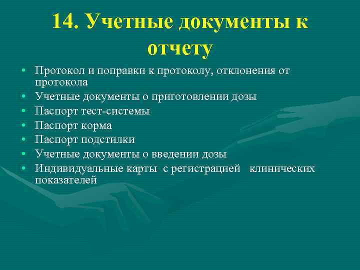 14. Учетные документы к отчету • Протокол и поправки к протоколу, отклонения от протокола