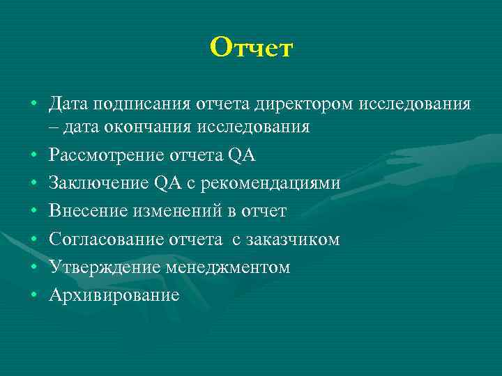 Отчет • Дата подписания отчета директором исследования – дата окончания исследования • Рассмотрение отчета